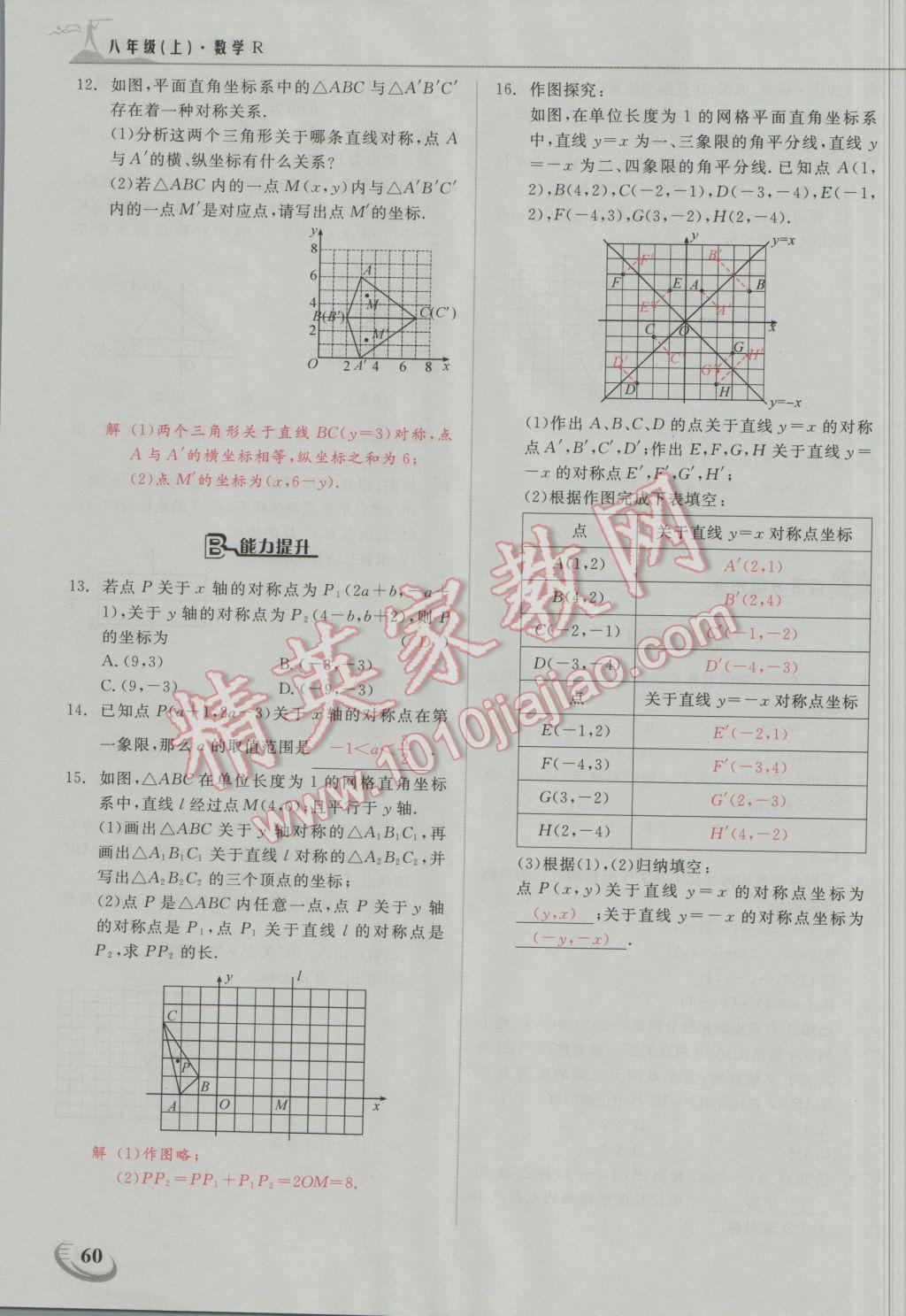 2016年五州圖書(shū)超越訓(xùn)練八年級(jí)數(shù)學(xué)上冊(cè)人教版 第十三章 軸對(duì)稱(chēng)第5頁(yè)