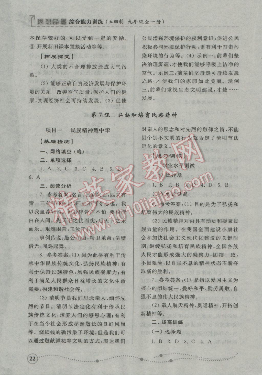 2016年綜合能力訓(xùn)練九年級思想品德全一冊魯人版五四制 參考答案第22頁