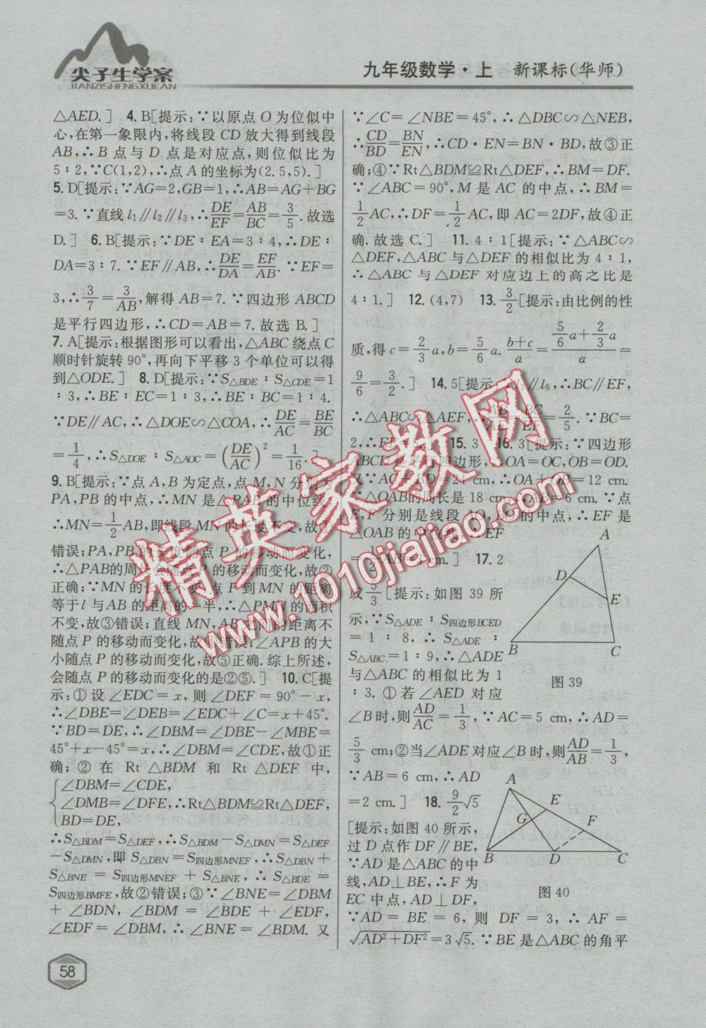 2016年尖子生學案九年級數(shù)學上冊華師大版 參考答案第27頁