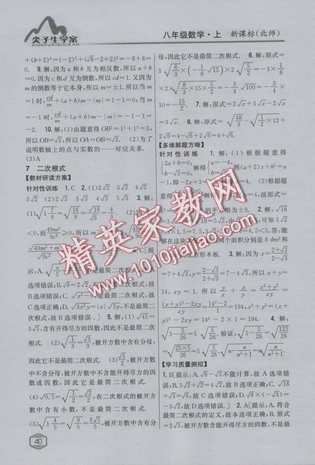 2016年尖子生學(xué)案八年級數(shù)學(xué)上冊北師大版 參考答案第9頁