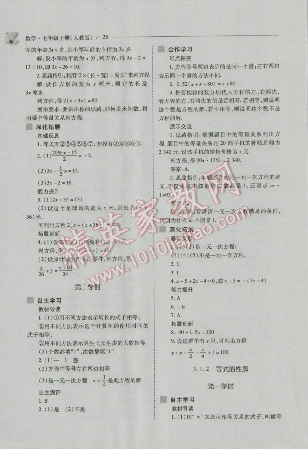 2016年新课程问题解决导学方案七年级数学上册人教版 第26页