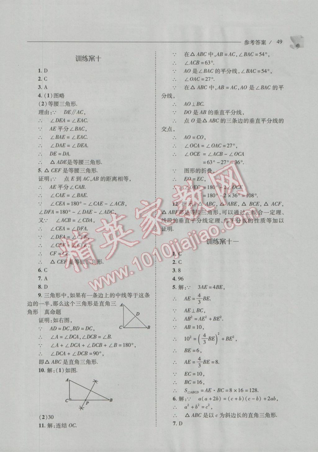 2016年新課程問題解決導(dǎo)學(xué)方案八年級數(shù)學(xué)上冊華東師大版 參考答案第49頁