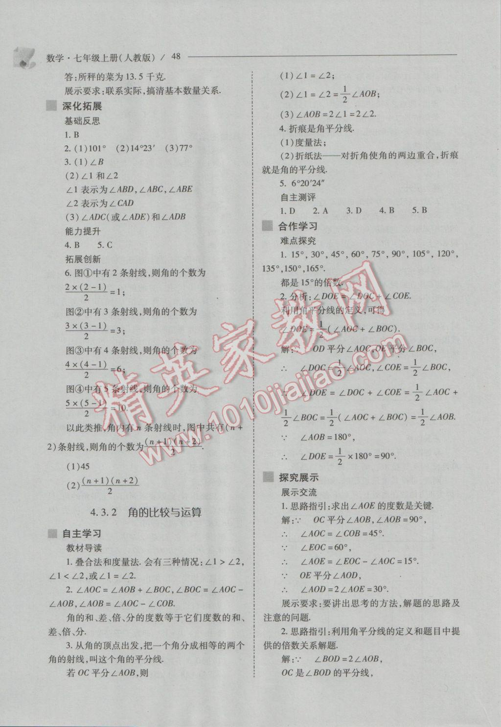 2016年新课程问题解决导学方案七年级数学上册人教版 第48页