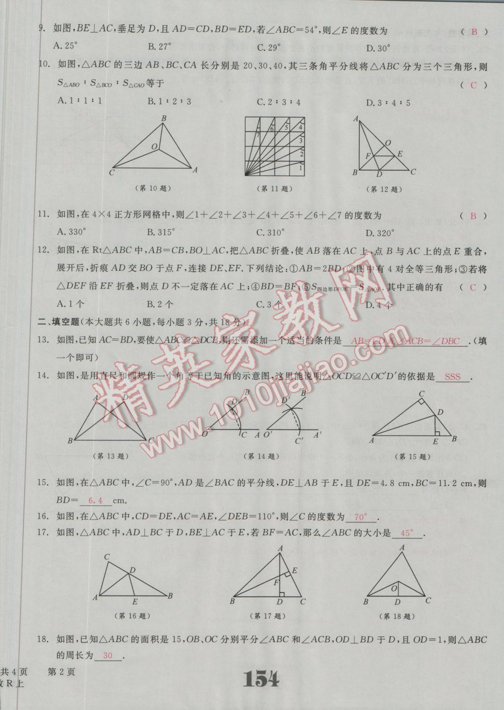 2016年五州圖書超越訓(xùn)練八年級數(shù)學(xué)上冊人教版 單元檢測試題答案第25頁