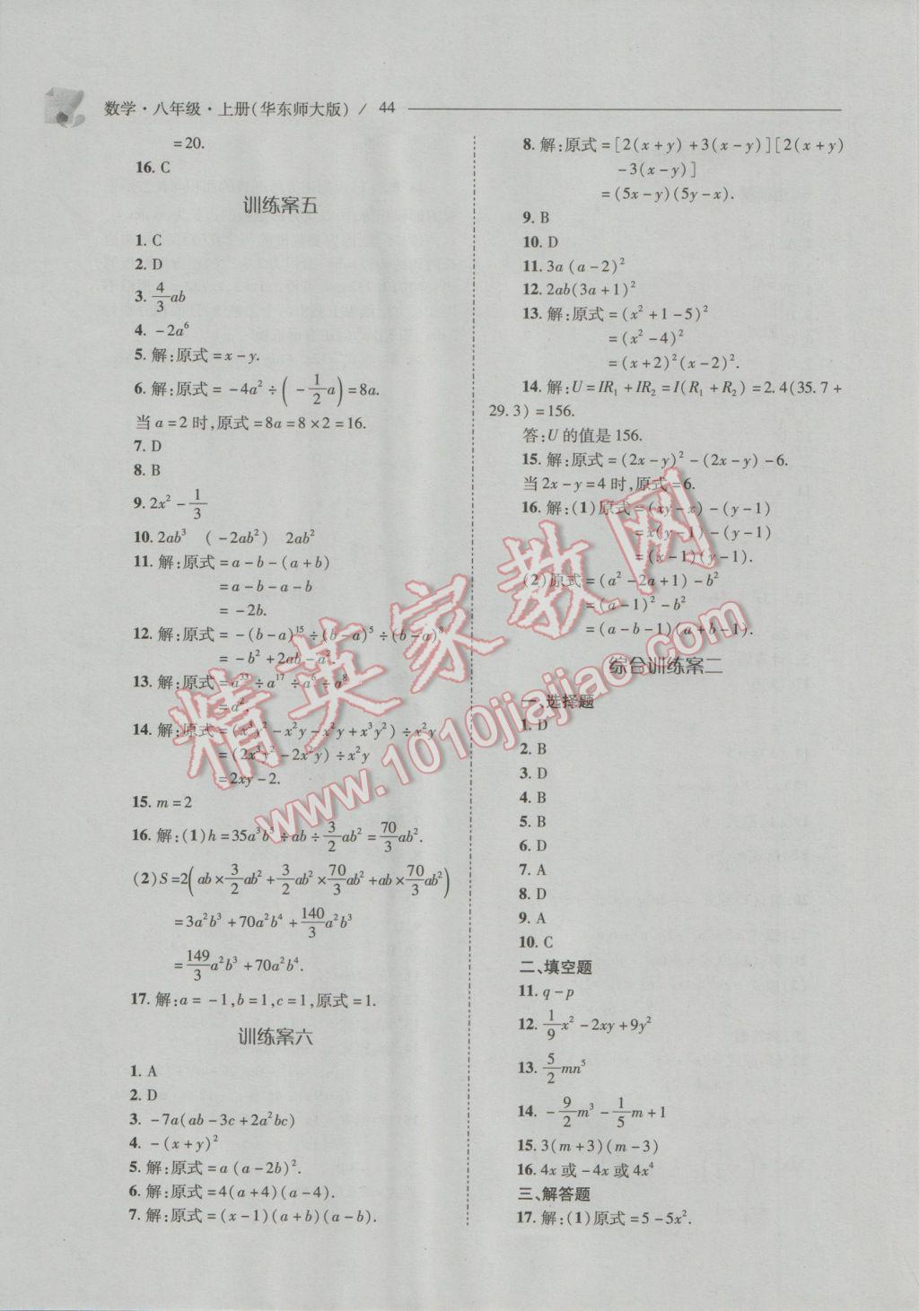 2016年新課程問(wèn)題解決導(dǎo)學(xué)方案八年級(jí)數(shù)學(xué)上冊(cè)華東師大版 參考答案第44頁(yè)