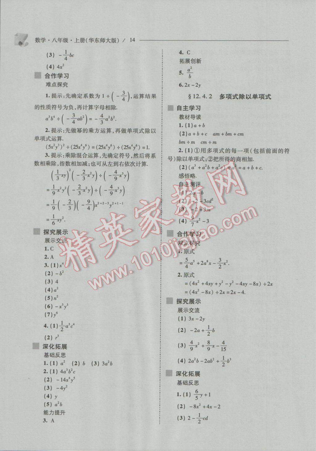 2016年新課程問題解決導(dǎo)學(xué)方案八年級(jí)數(shù)學(xué)上冊(cè)華東師大版 參考答案第14頁