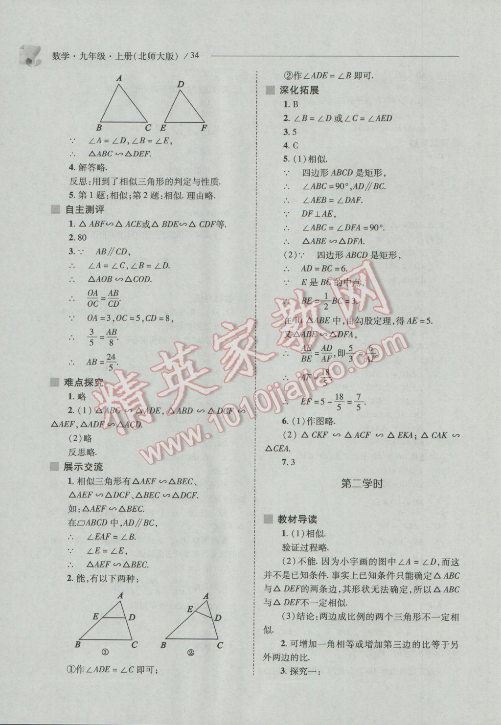 2016年新课程问题解决导学方案九年级数学上册北师大版 参考答案第34页