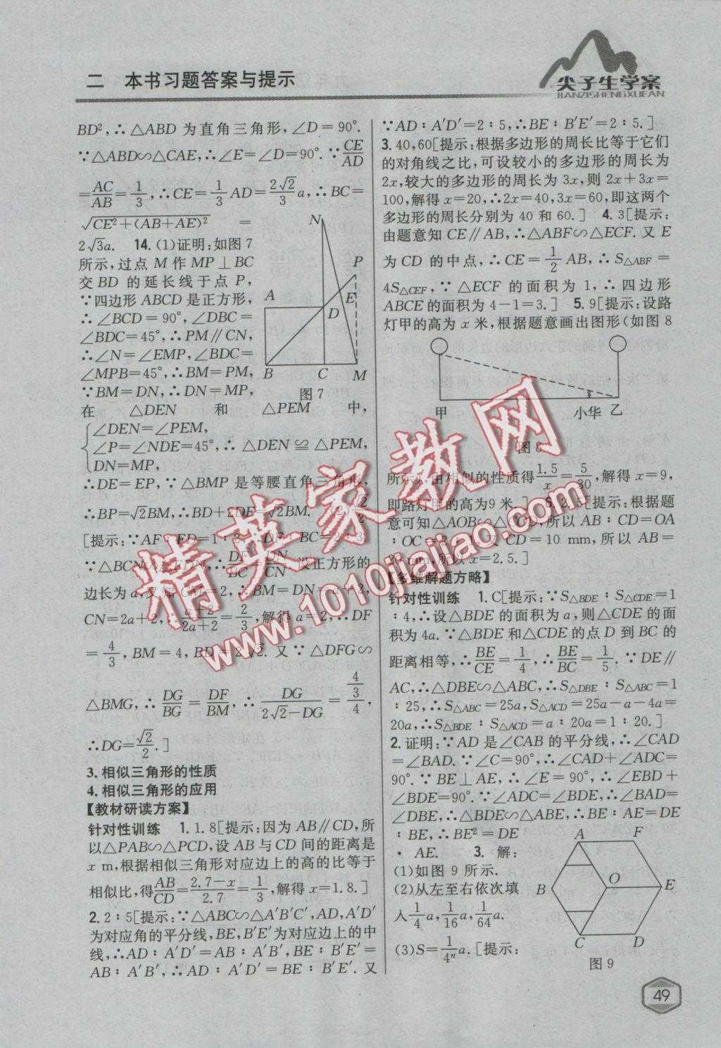 2016年尖子生學(xué)案九年級數(shù)學(xué)上冊華師大版 參考答案第18頁