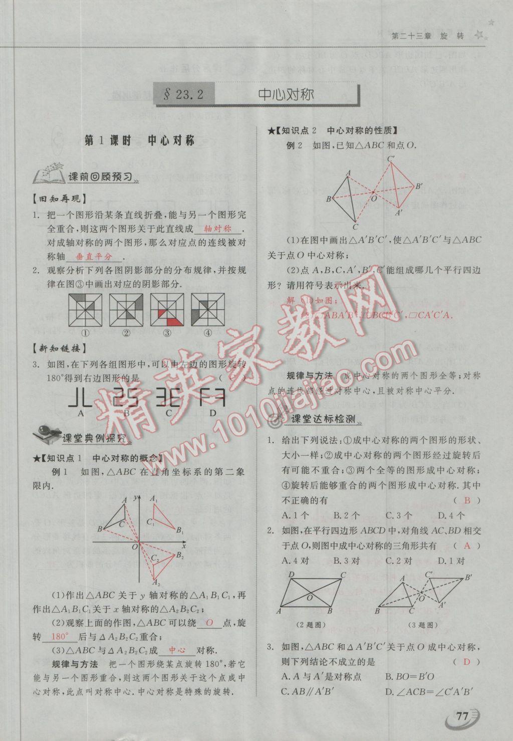 2016年五州圖書超越訓(xùn)練九年級數(shù)學(xué)上冊人教版 第二十三章 旋轉(zhuǎn)第26頁