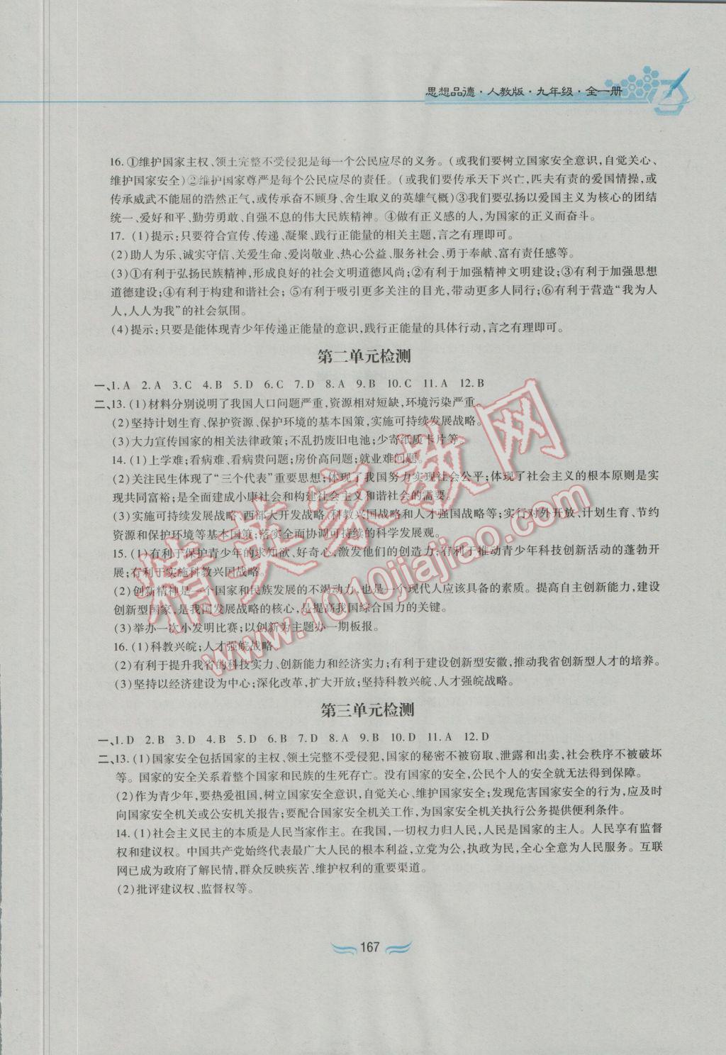 2016年新編基礎訓練九年級思想品德全一冊人教版黃山書社 參考答案第23頁