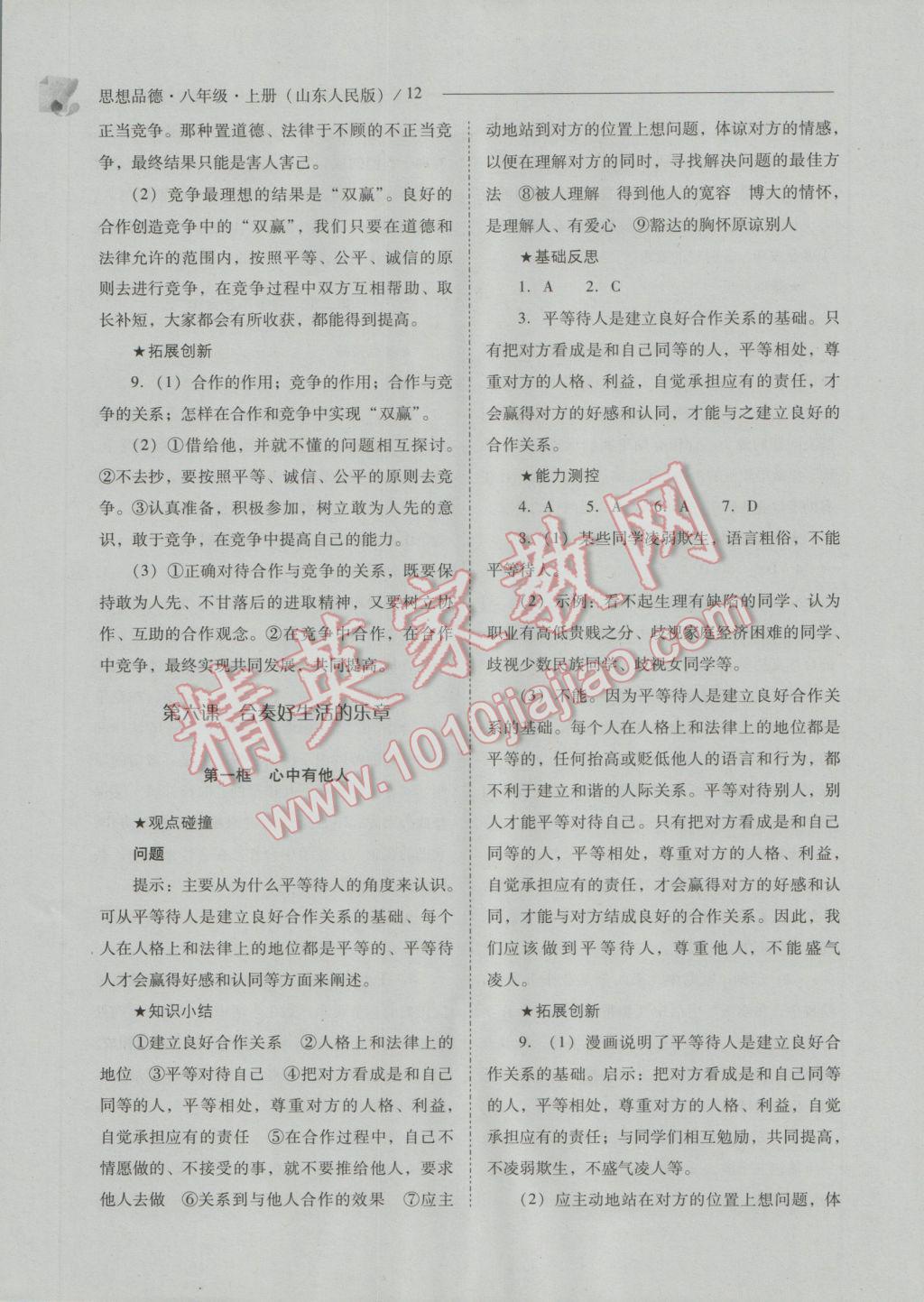 2016年新課程問題解決導(dǎo)學(xué)方案八年級(jí)思想品德上冊(cè)山東人民版 參考答案第12頁(yè)