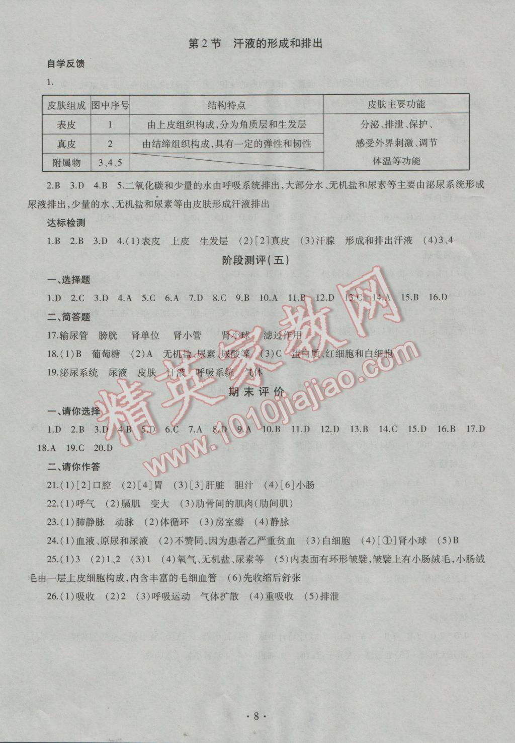 2016年同步學習七年級生物學上冊四年制 參考答案第8頁