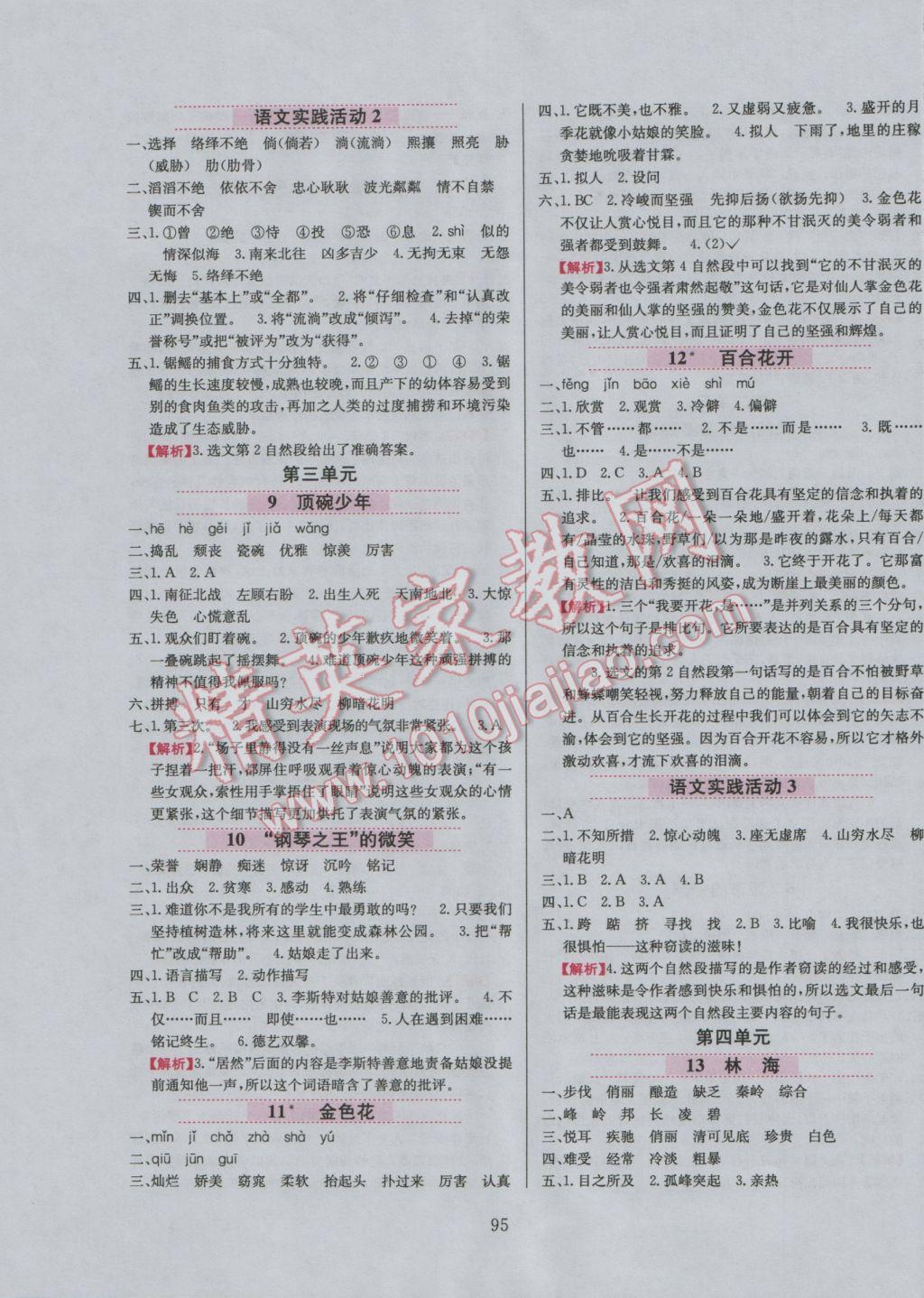 2016年小學(xué)教材全練六年級語文上冊北京課改版 參考答案第10頁