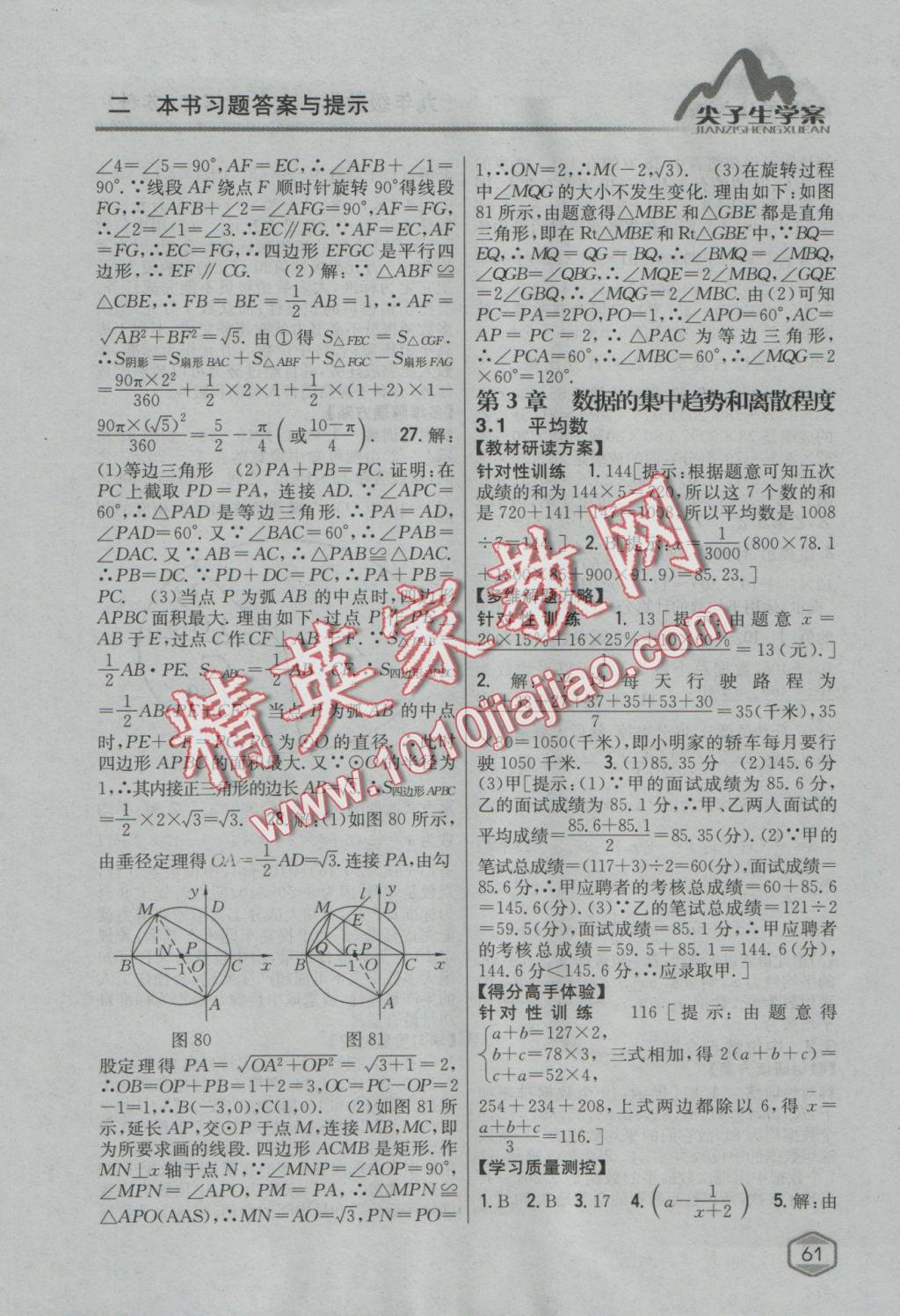 2017年尖子生学案九年级数学上册苏科版 参考答案第28页