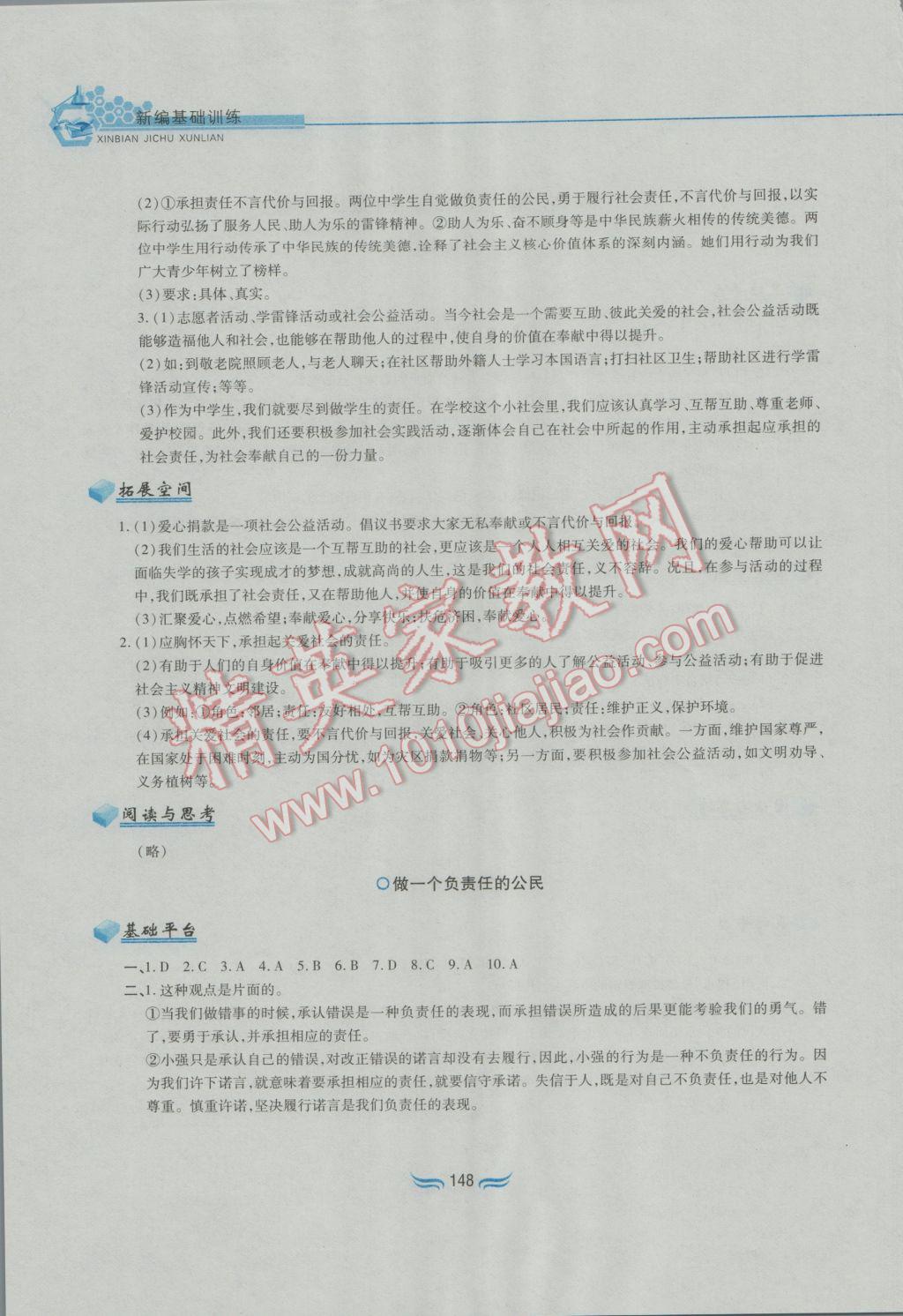 2016年新編基礎訓練九年級思想品德全一冊人教版黃山書社 參考答案第4頁