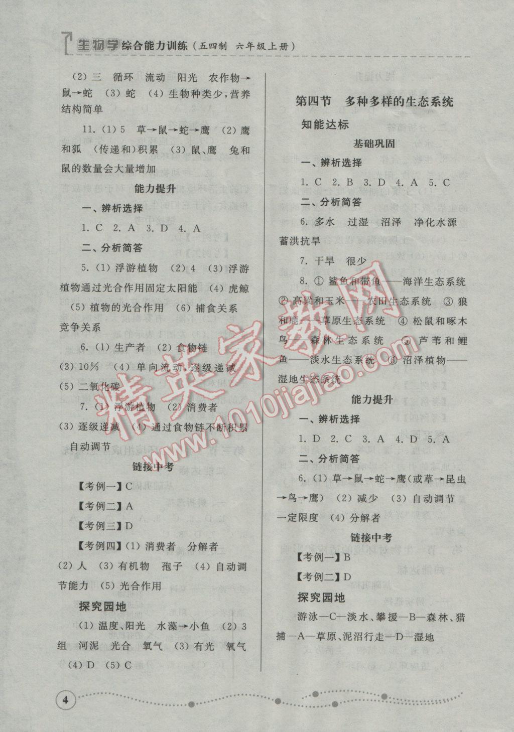 2016年綜合能力訓練六年級生物學上冊魯科版五四制 參考答案第4頁