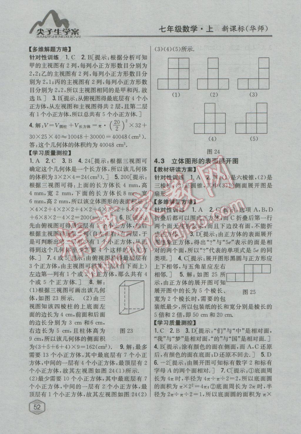 2016年尖子生学案七年级数学上册华师大版 参考答案第24页