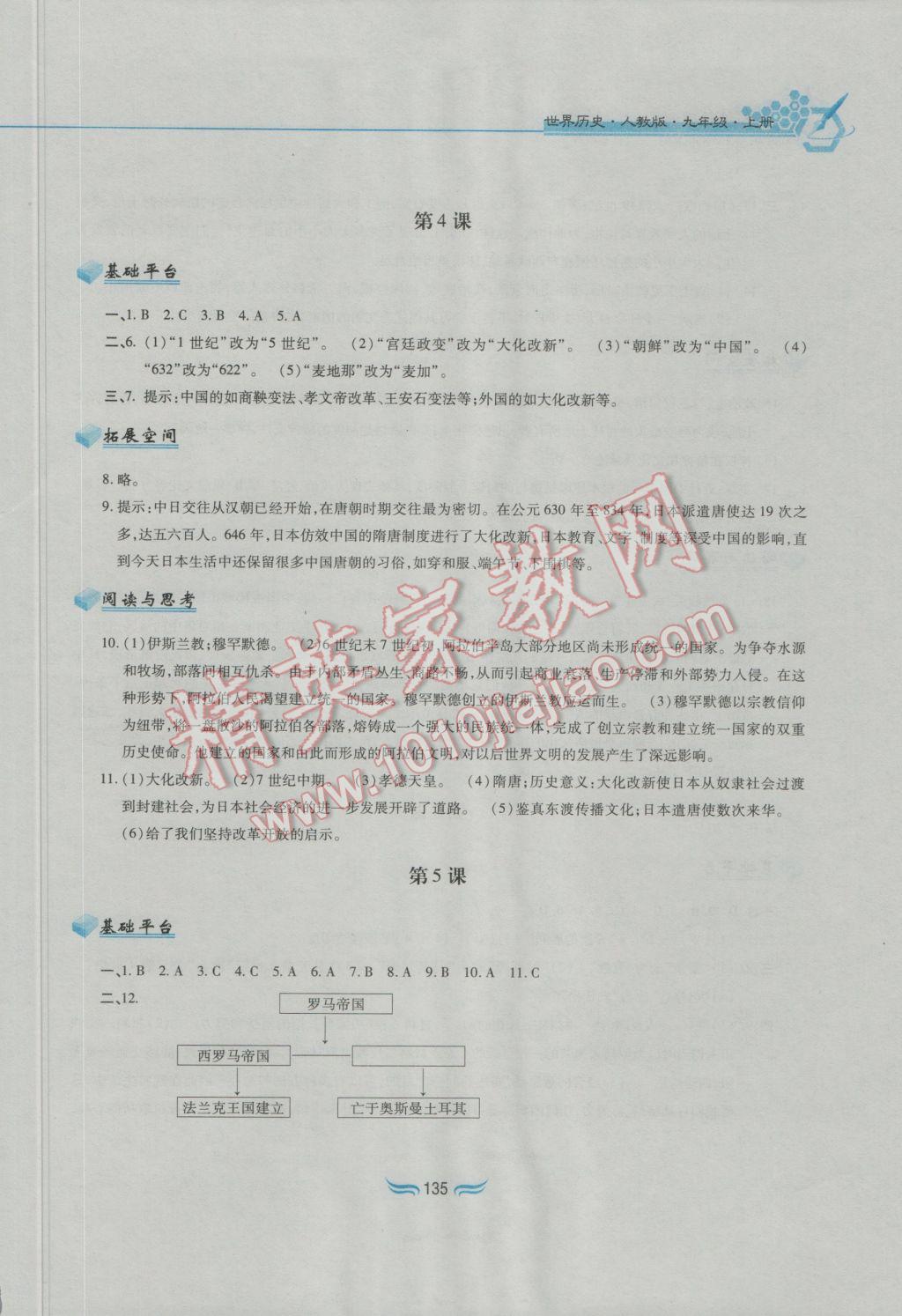 2016年新編基礎訓練九年級世界歷史上冊人教版黃山書社 參考答案第3頁