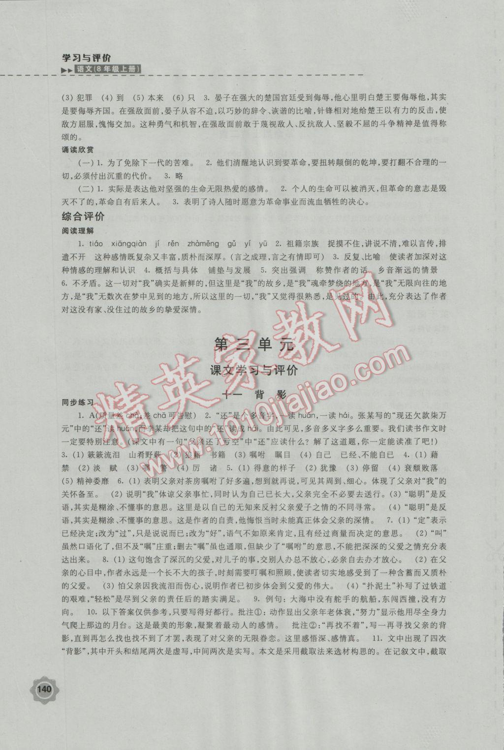 2016年学习与评价八年级语文上册苏教版江苏凤凰教育出版社 第8页