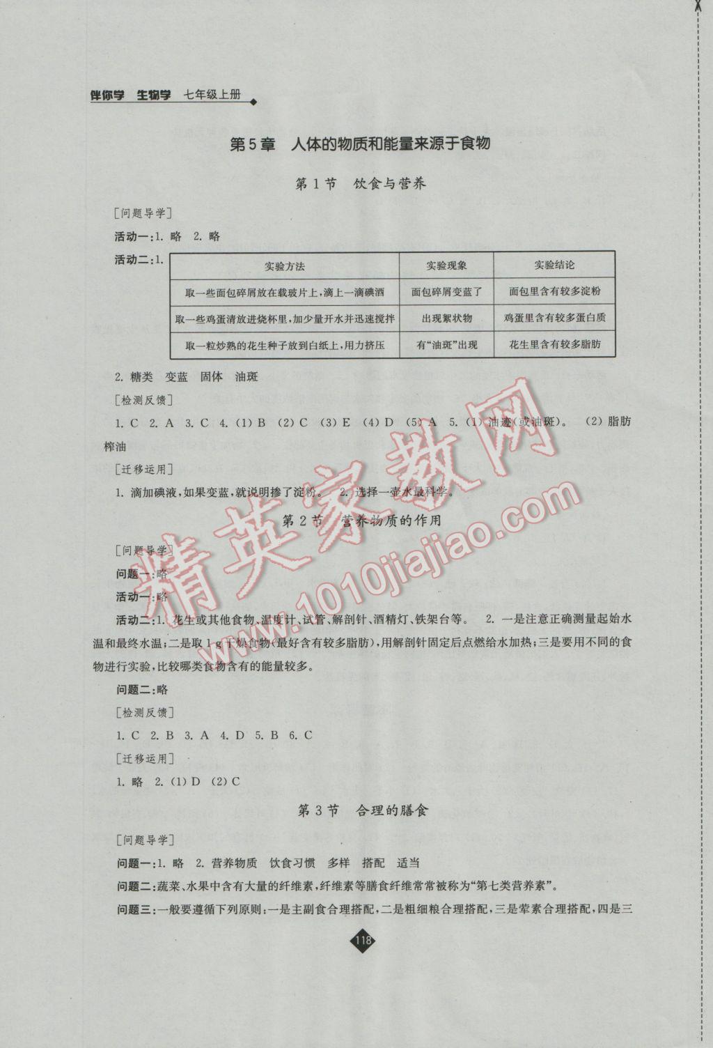 2016年伴你學(xué)七年級生物學(xué)上冊蘇科版 參考答案第10頁