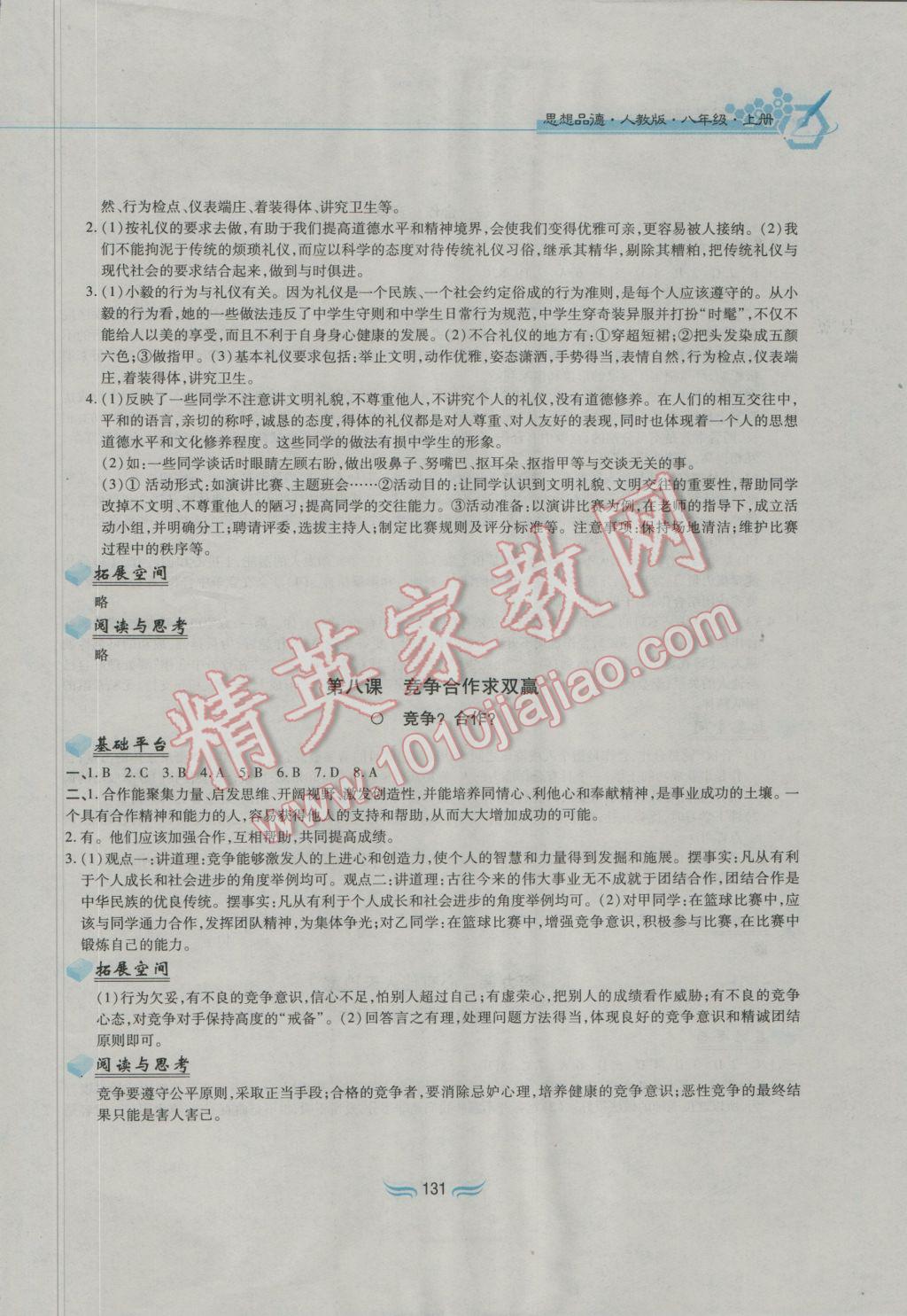 2016年新編基礎訓練八年級思想品德上冊人教版黃山書社 參考答案第9頁