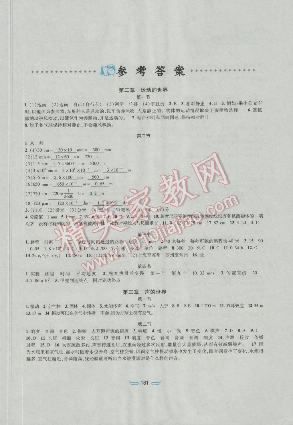 2016年新編基礎(chǔ)訓(xùn)練八年級(jí)物理全一冊(cè)滬科版黃山書社 參考答案第2頁(yè)