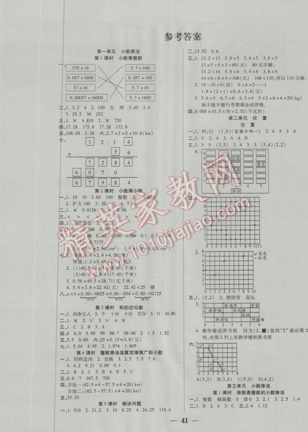 2016年世紀(jì)百通主體課堂小學(xué)課時(shí)同步練習(xí)五年級(jí)數(shù)學(xué)上冊(cè)人教版 參考答案第1頁(yè)