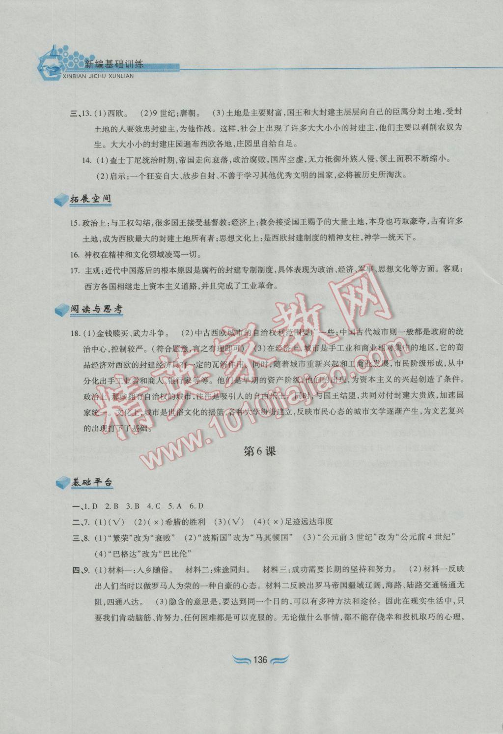 2016年新編基礎訓練九年級世界歷史上冊人教版黃山書社 參考答案第4頁