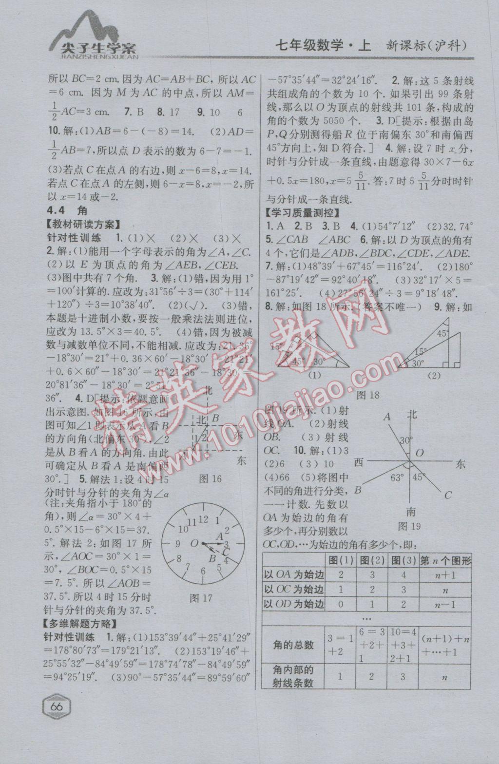 2016年尖子生学案七年级数学上册沪科版 参考答案第28页