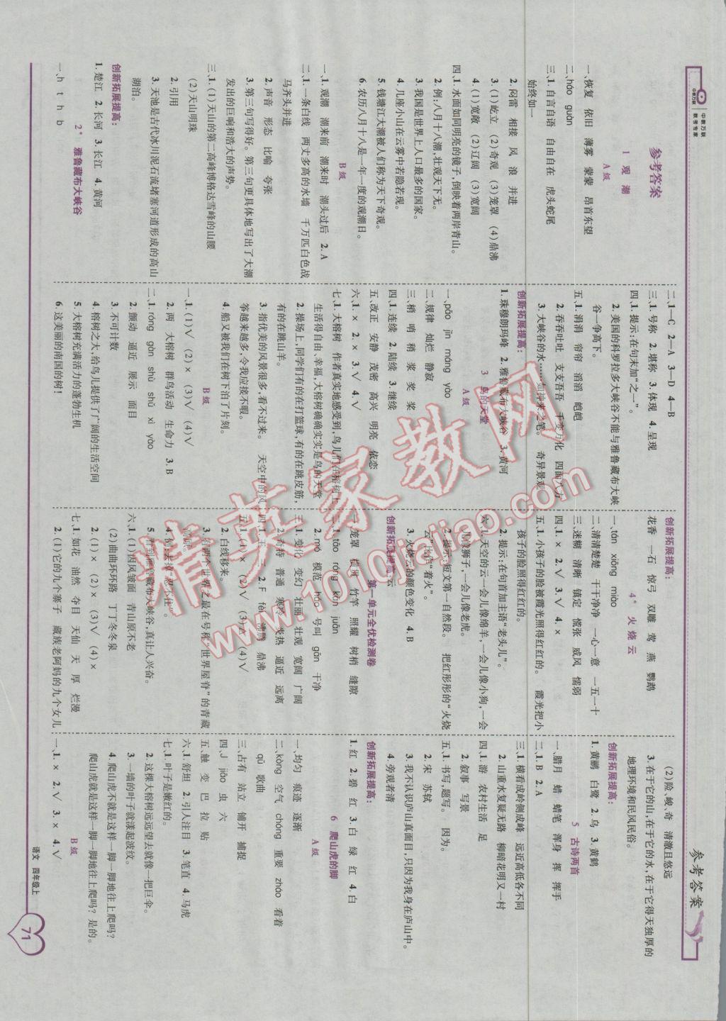 2016年全优备考四年级语文上册人教版 参考答案第1页