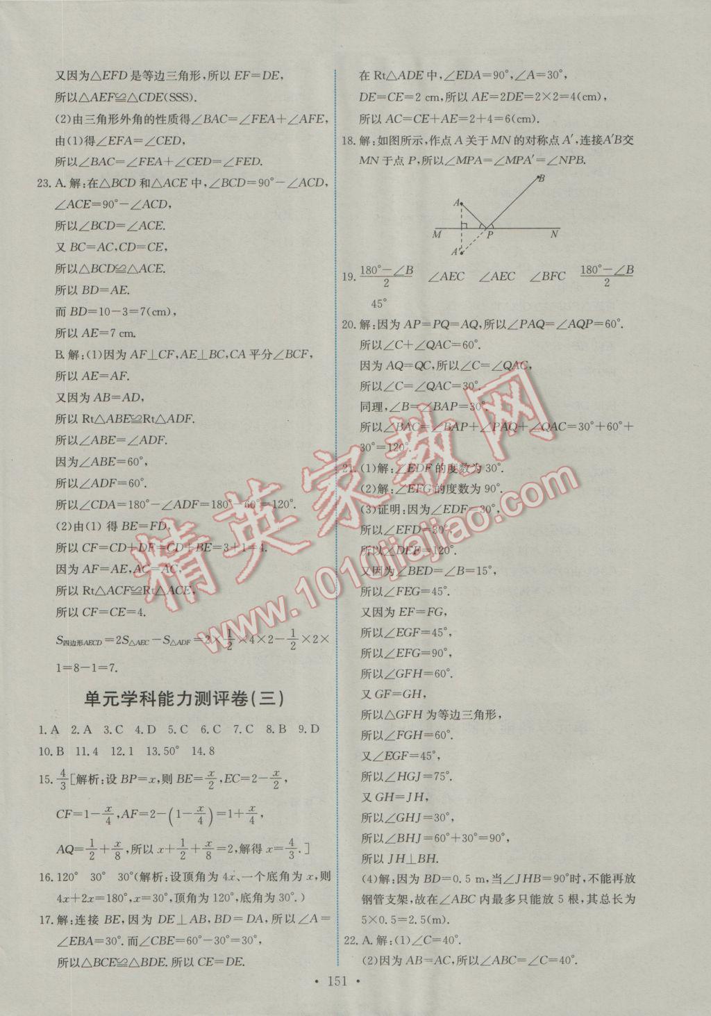 2016年能力培养与测试八年级数学上册人教版A 参考答案第29页