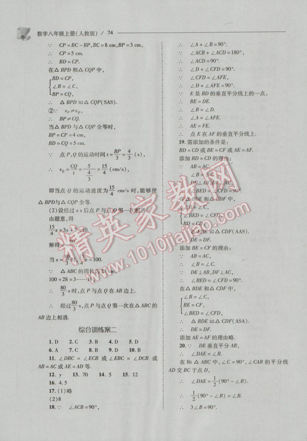 2016年新课程问题解决导学方案八年级数学上册人教版 参考答案第74页