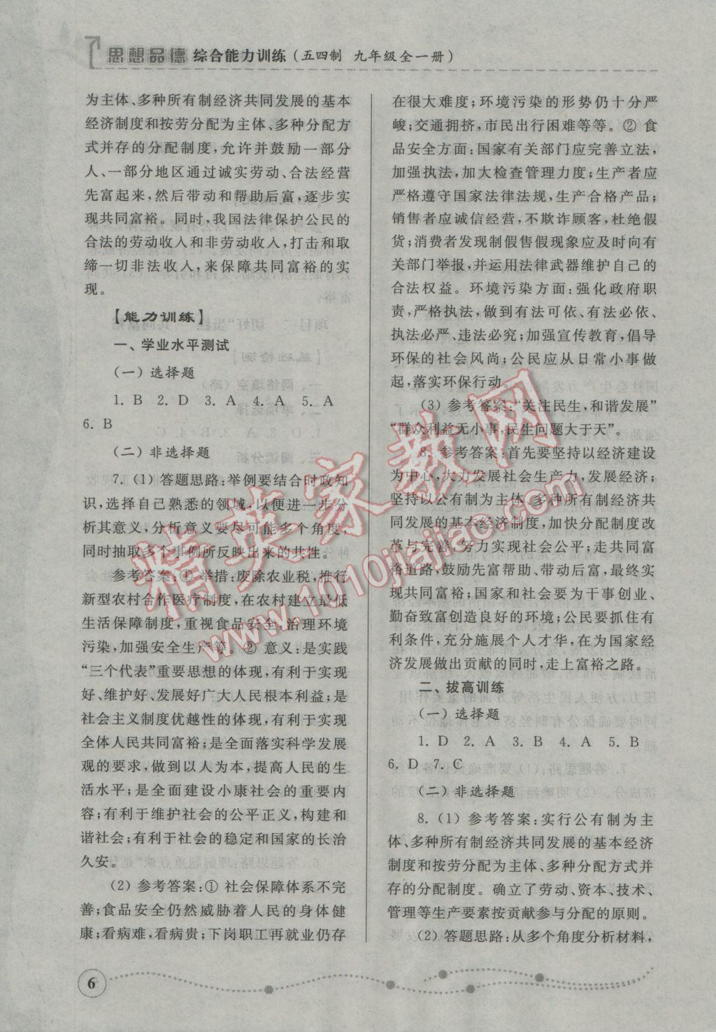 2016年綜合能力訓(xùn)練九年級思想品德全一冊魯人版五四制 參考答案第6頁