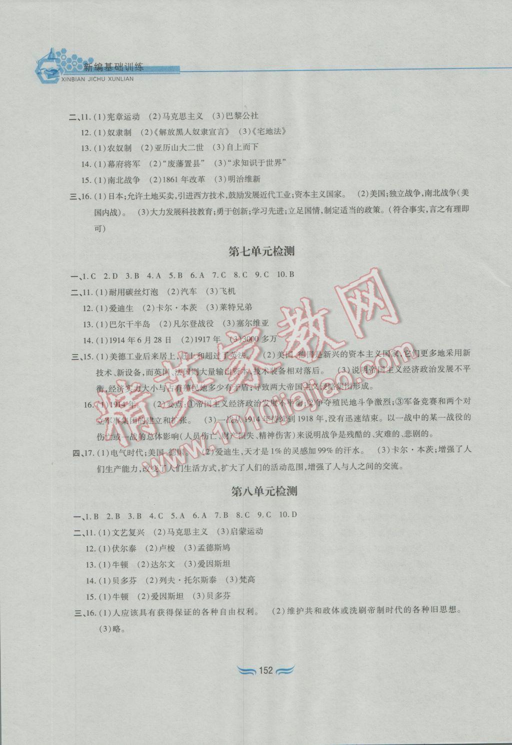 2016年新編基礎訓練九年級世界歷史上冊人教版黃山書社 參考答案第20頁