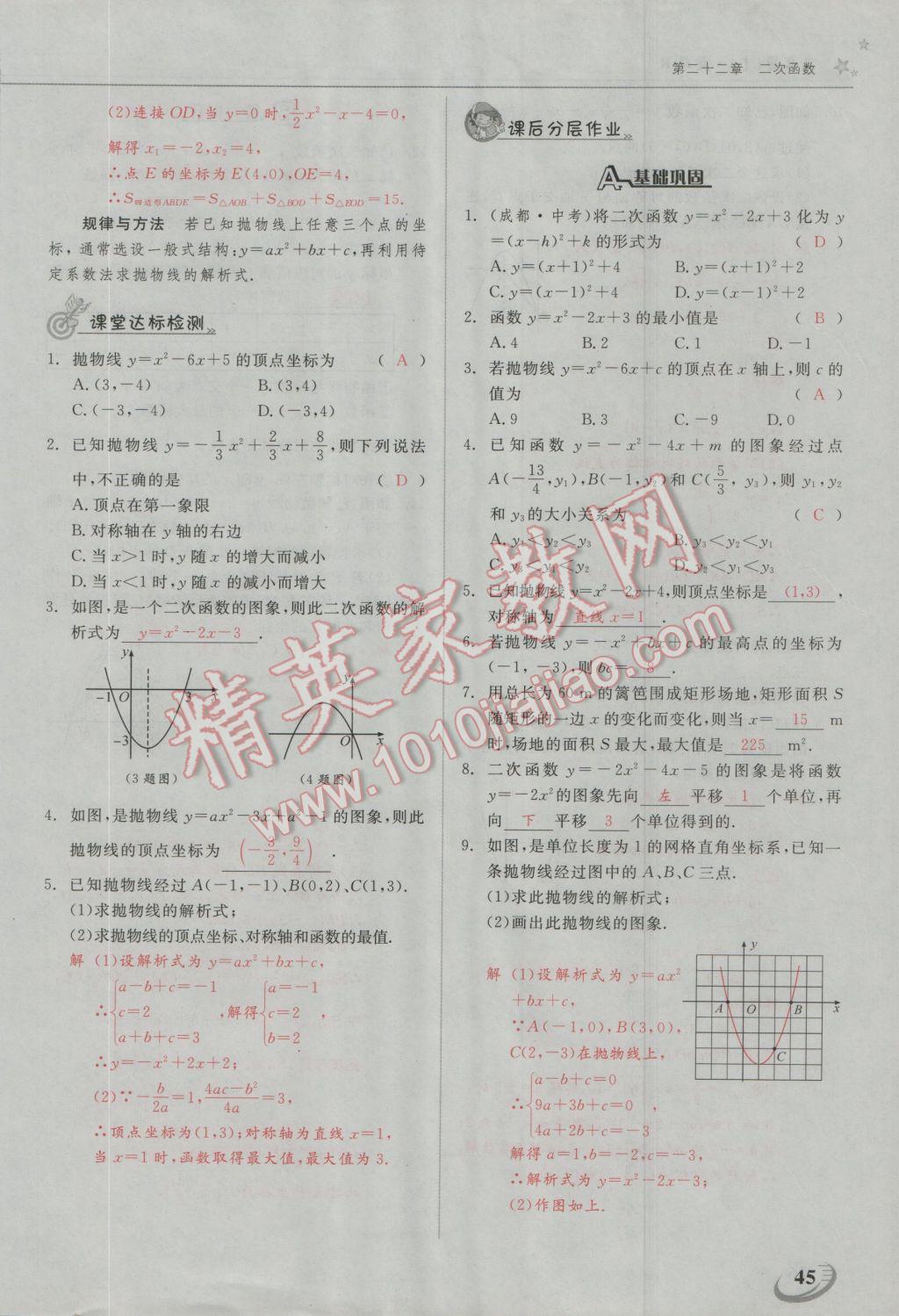 2016年五州圖書超越訓(xùn)練九年級數(shù)學(xué)上冊人教版 第二十二章 二次函數(shù)第8頁