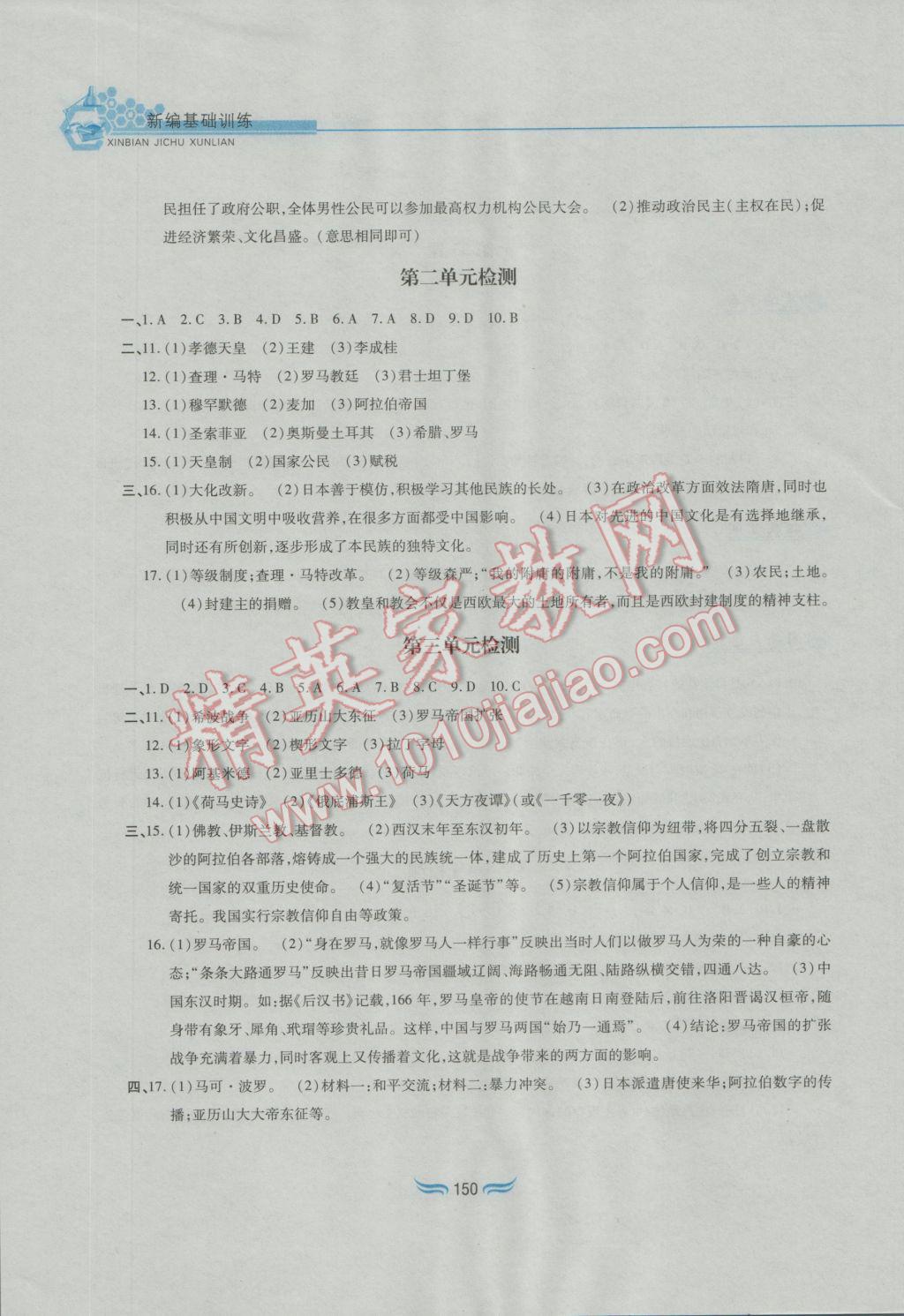 2016年新編基礎訓練九年級世界歷史上冊人教版黃山書社 參考答案第18頁