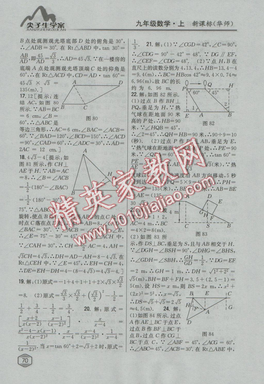 2016年尖子生學(xué)案九年級(jí)數(shù)學(xué)上冊(cè)華師大版 參考答案第39頁(yè)