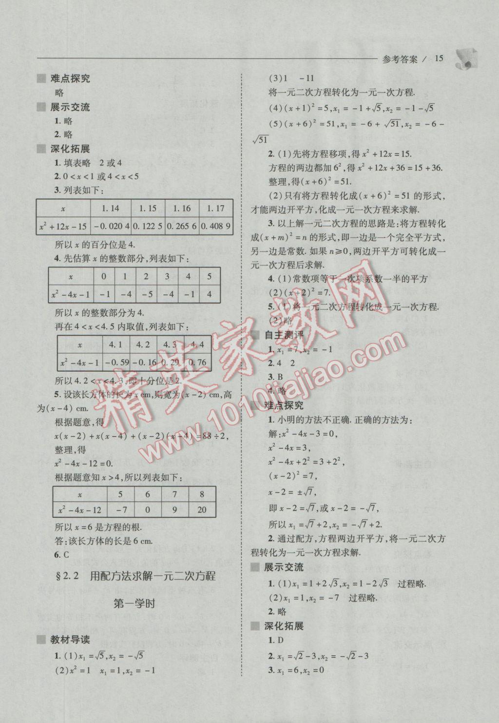 2016年新課程問題解決導(dǎo)學(xué)方案九年級(jí)數(shù)學(xué)上冊(cè)北師大版 參考答案第15頁(yè)