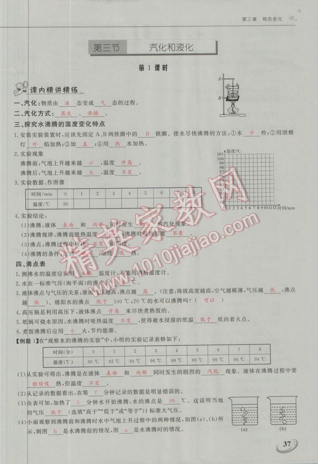 2016年五州圖書(shū)超越訓(xùn)練八年級(jí)物理上冊(cè)人教版 第三章 物態(tài)變化第18頁(yè)