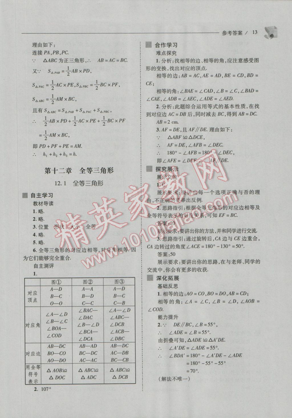 2016年新课程问题解决导学方案八年级数学上册人教版 参考答案第13页