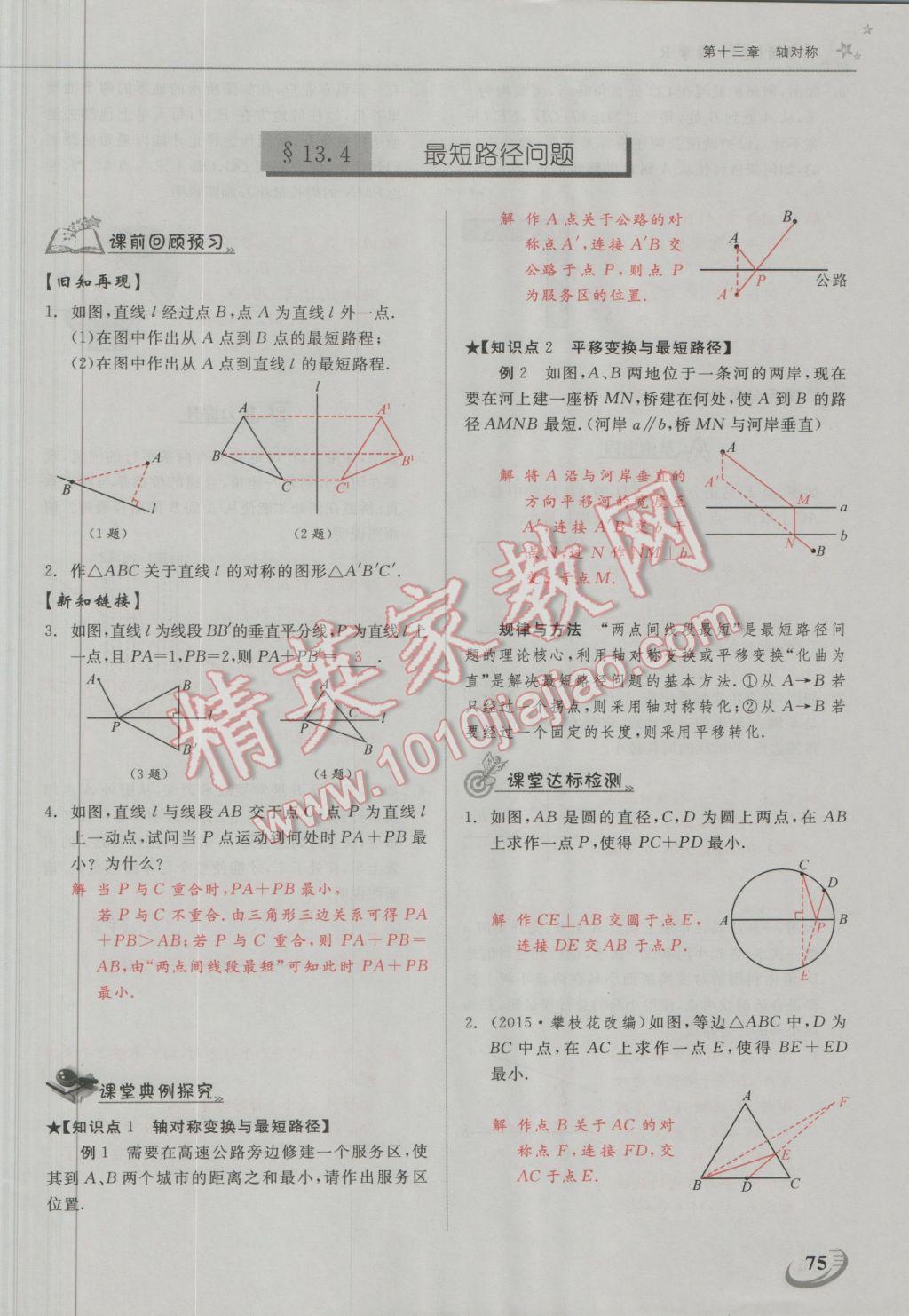 2016年五州圖書超越訓(xùn)練八年級數(shù)學(xué)上冊人教版 第十三章 軸對稱第21頁