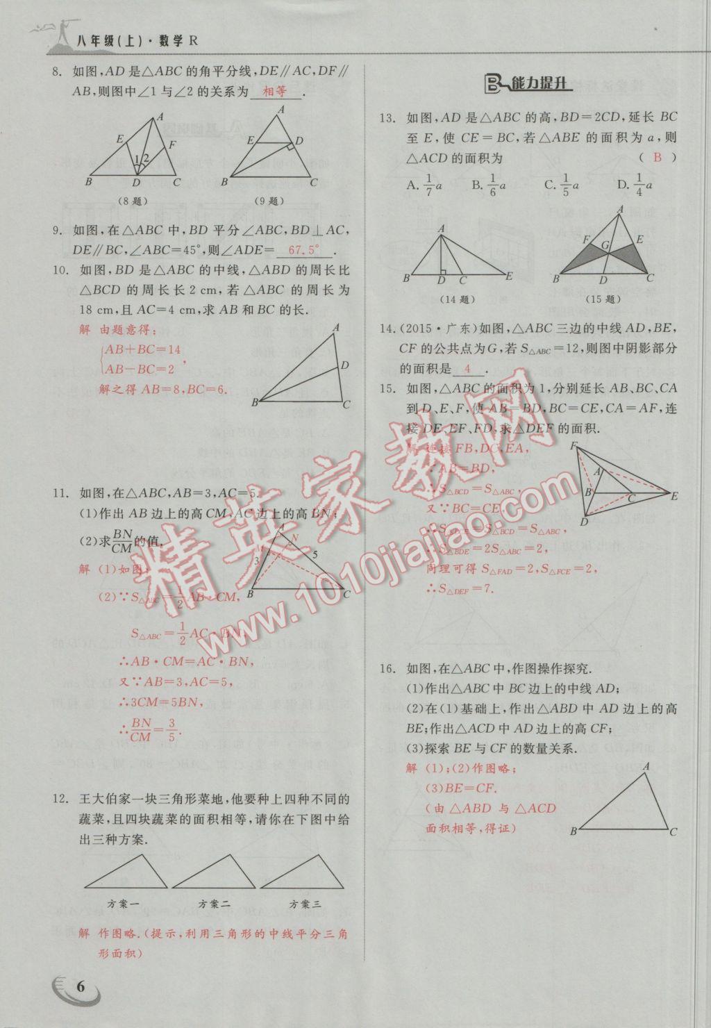 2016年五州圖書超越訓(xùn)練八年級(jí)數(shù)學(xué)上冊(cè)人教版 第十一章 三角形第18頁