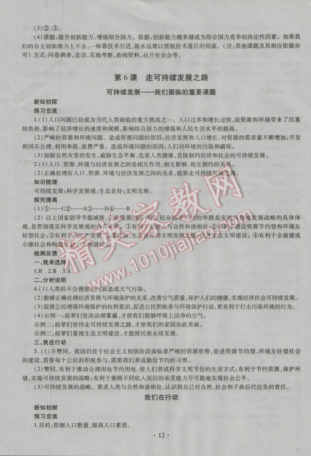 2016年同步學習九年級思想品德全一冊四年制 參考答案第12頁