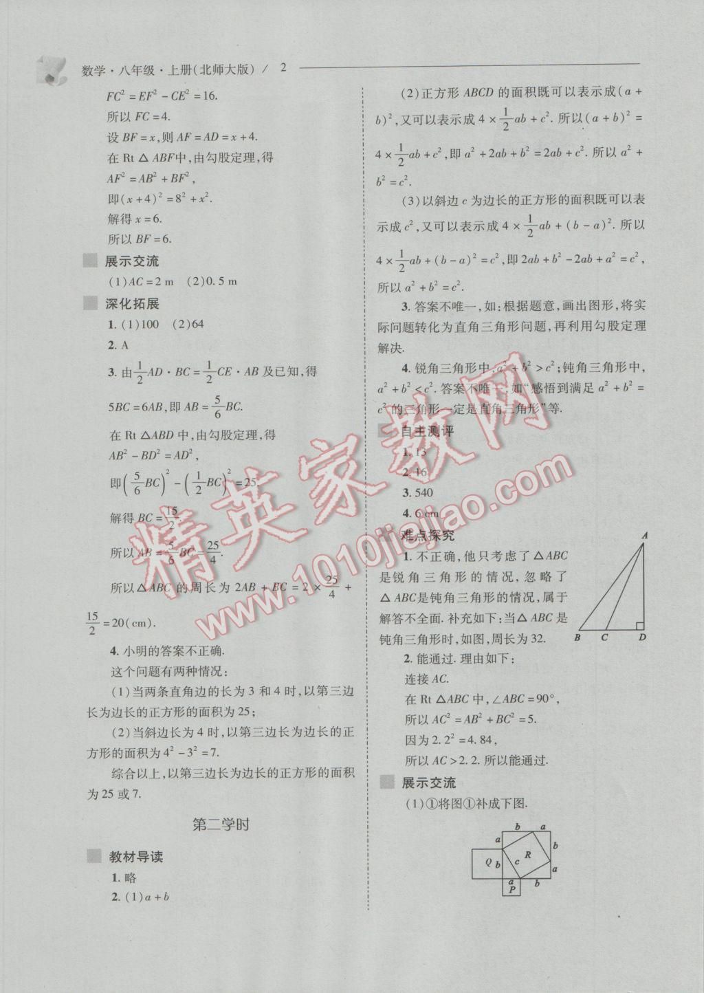 2016年新课程问题解决导学方案八年级数学上册北师大版 参考答案第2页