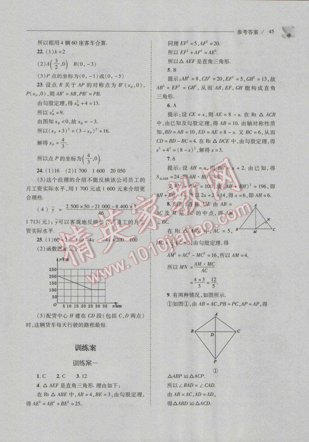 2016年新课程问题解决导学方案八年级数学上册北师大版 参考答案第45页