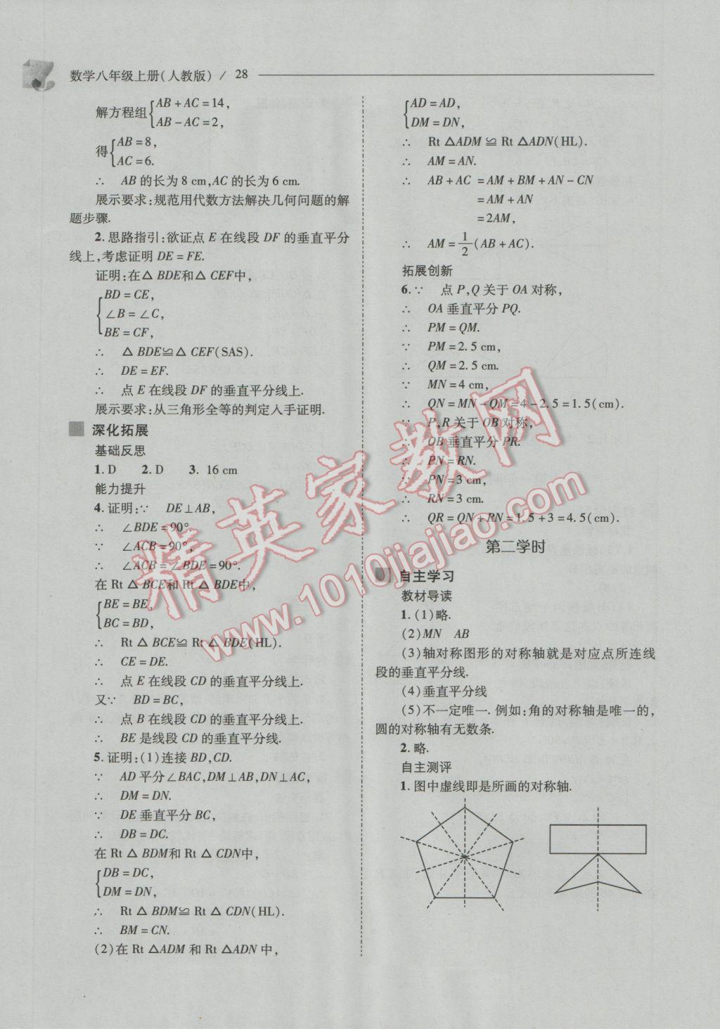 2016年新课程问题解决导学方案八年级数学上册人教版 参考答案第28页