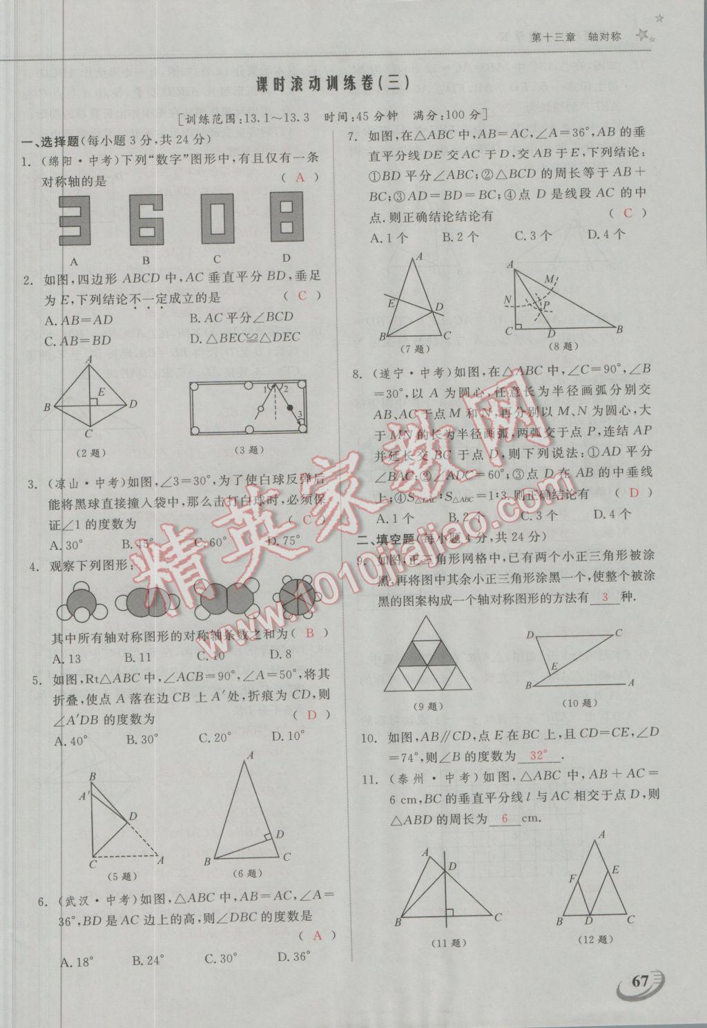 2016年五州圖書超越訓(xùn)練八年級(jí)數(shù)學(xué)上冊(cè)人教版 第十三章 軸對(duì)稱第13頁(yè)