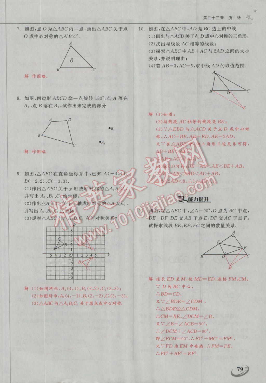 2016年五州圖書超越訓(xùn)練九年級數(shù)學(xué)上冊人教版 第二十三章 旋轉(zhuǎn)第3頁