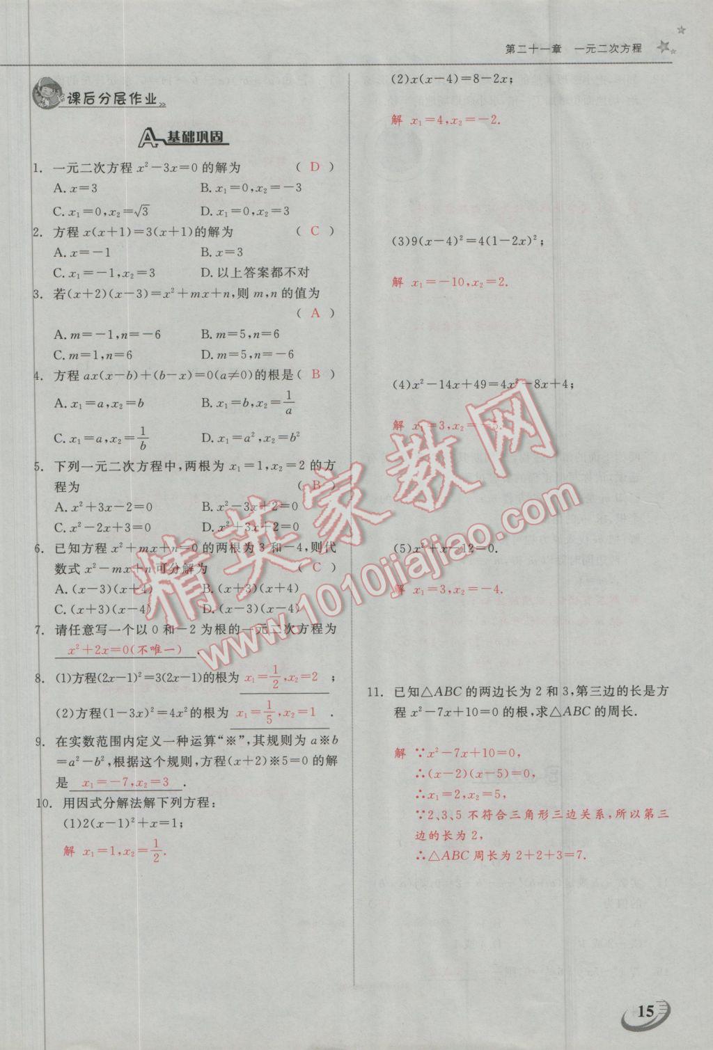 2016年五州圖書超越訓(xùn)練九年級數(shù)學(xué)上冊人教版 第二十一章 一元二次方程第7頁