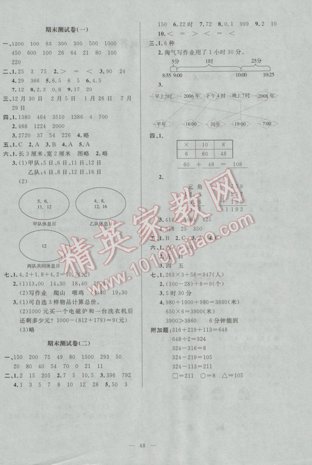 2016年课堂精练三年级数学上册北师大版山西专版增强版 活页答案第4页